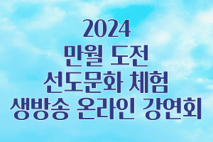 2024 만월 도전 선도문화 ..